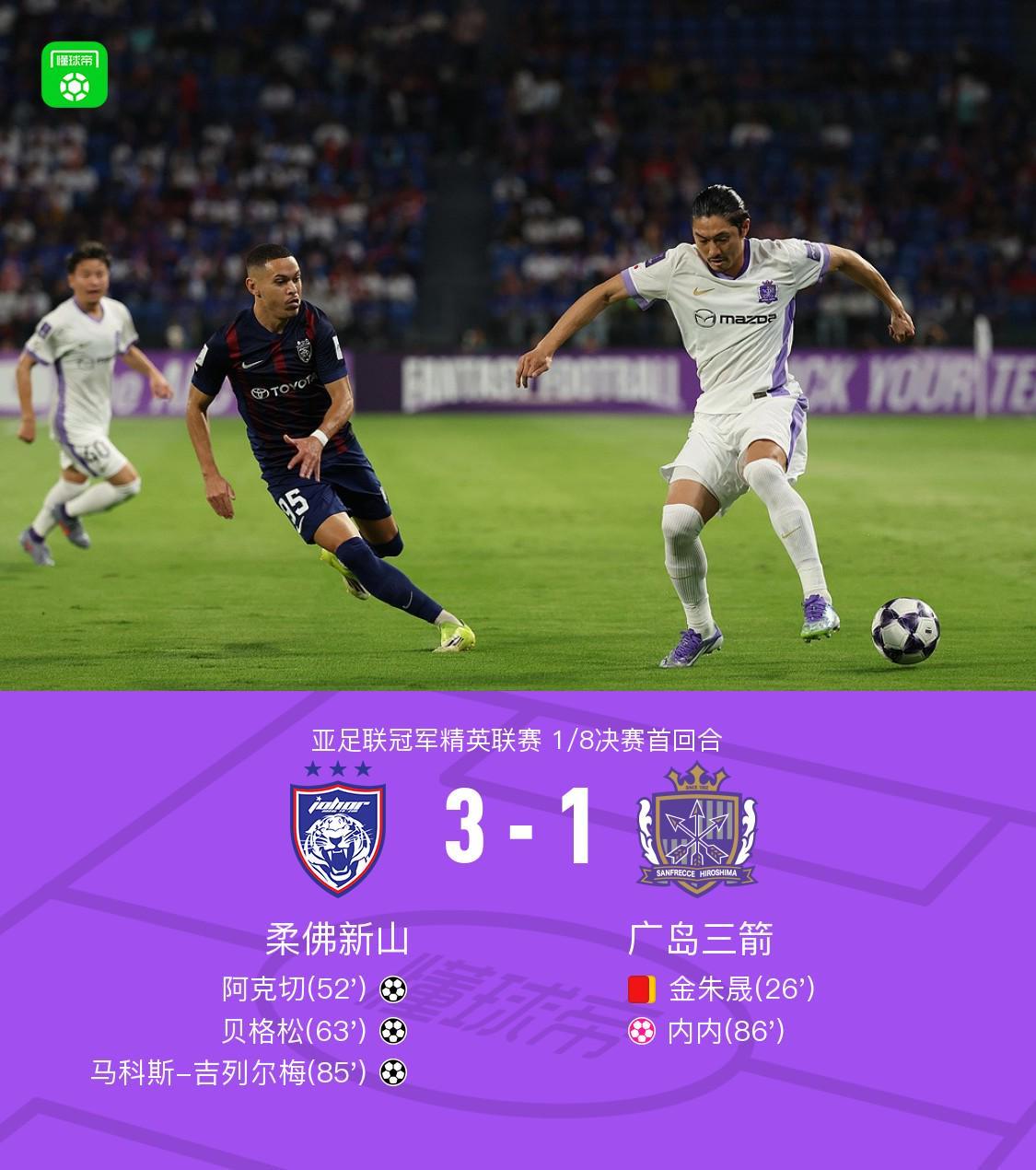 首回合柔佛新山3-1十人广岛三箭,阿克切世界波,金朱晟染红